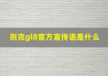 别克gl8官方宣传语是什么