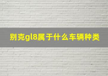 别克gl8属于什么车辆种类