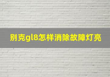 别克gl8怎样消除故障灯亮