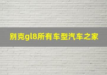 别克gl8所有车型汽车之家