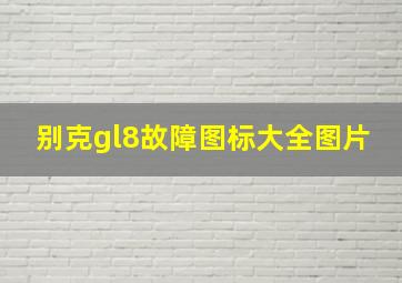 别克gl8故障图标大全图片