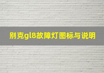 别克gl8故障灯图标与说明