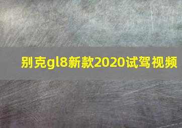 别克gl8新款2020试驾视频