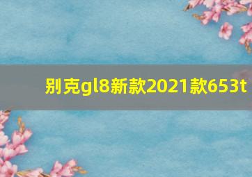 别克gl8新款2021款653t