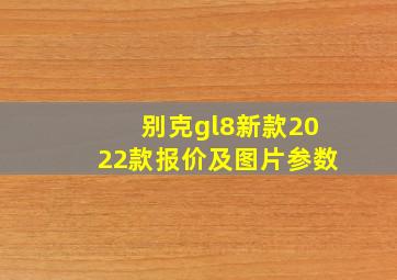 别克gl8新款2022款报价及图片参数