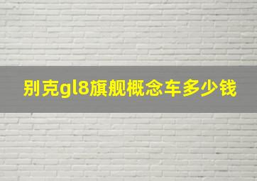 别克gl8旗舰概念车多少钱