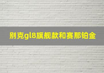 别克gl8旗舰款和赛那铂金