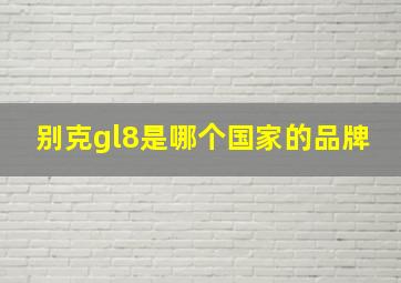 别克gl8是哪个国家的品牌