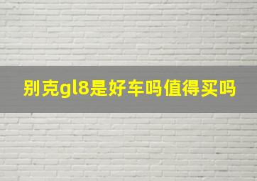 别克gl8是好车吗值得买吗