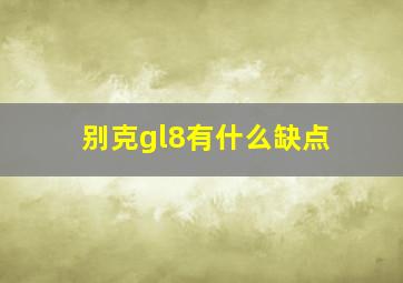 别克gl8有什么缺点