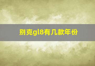 别克gl8有几款年份