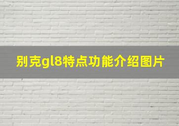 别克gl8特点功能介绍图片