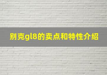 别克gl8的卖点和特性介绍