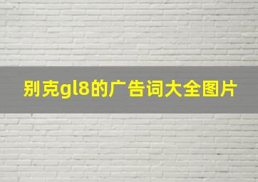 别克gl8的广告词大全图片