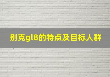 别克gl8的特点及目标人群