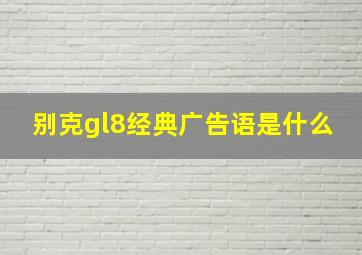 别克gl8经典广告语是什么