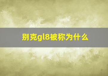 别克gl8被称为什么