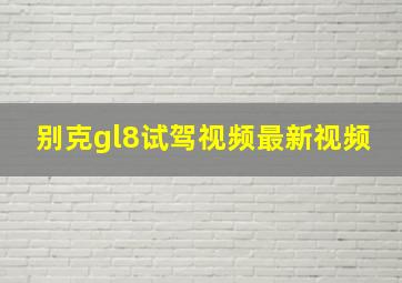 别克gl8试驾视频最新视频