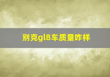 别克gl8车质量咋样