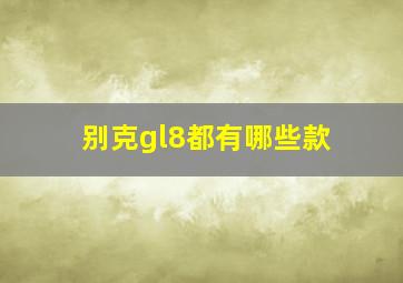 别克gl8都有哪些款