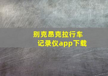 别克昂克拉行车记录仪app下载