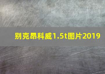 别克昂科威1.5t图片2019