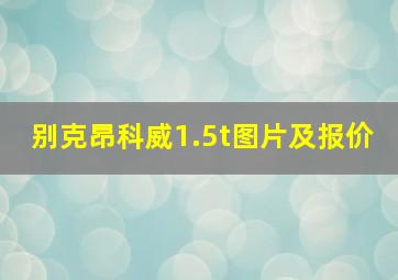 别克昂科威1.5t图片及报价