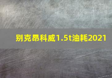 别克昂科威1.5t油耗2021