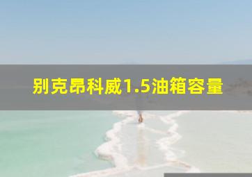 别克昂科威1.5油箱容量