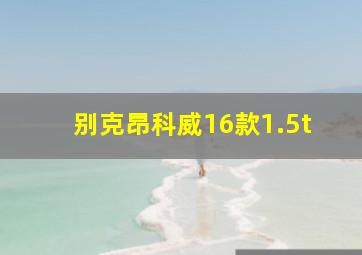 别克昂科威16款1.5t