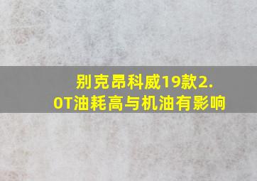 别克昂科威19款2.0T油耗高与机油有影响