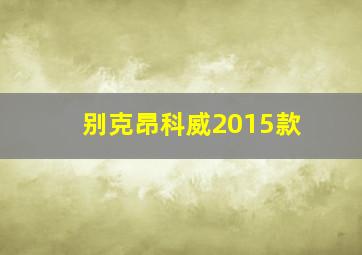 别克昂科威2015款