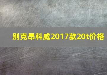 别克昂科威2017款20t价格