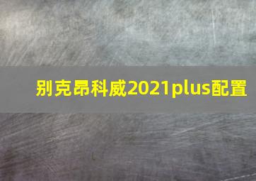 别克昂科威2021plus配置