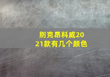 别克昂科威2021款有几个颜色