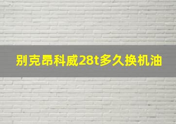 别克昂科威28t多久换机油