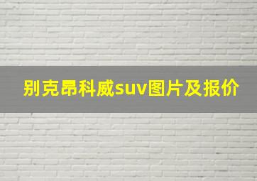 别克昂科威suv图片及报价