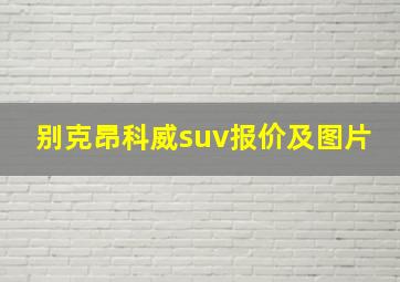 别克昂科威suv报价及图片