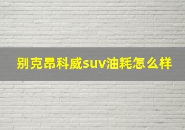 别克昂科威suv油耗怎么样