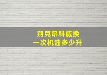 别克昂科威换一次机油多少升