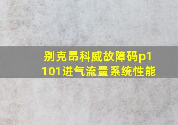 别克昂科威故障码p1101进气流量系统性能