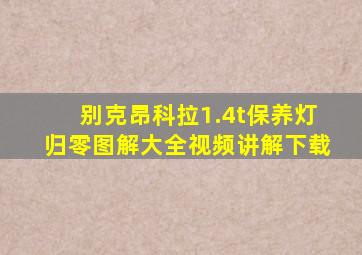 别克昂科拉1.4t保养灯归零图解大全视频讲解下载