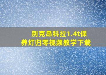 别克昂科拉1.4t保养灯归零视频教学下载