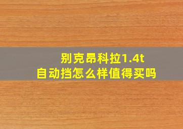 别克昂科拉1.4t自动挡怎么样值得买吗