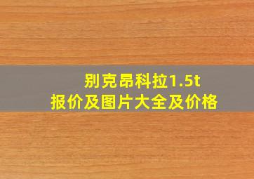 别克昂科拉1.5t报价及图片大全及价格