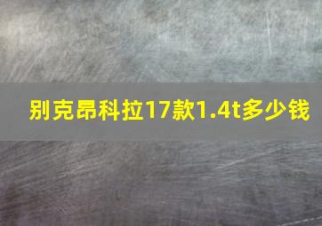 别克昂科拉17款1.4t多少钱