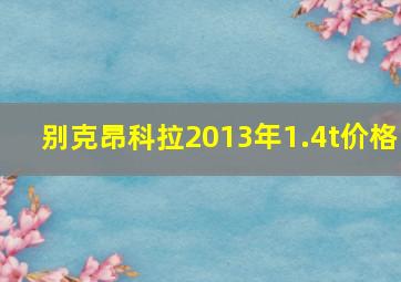 别克昂科拉2013年1.4t价格