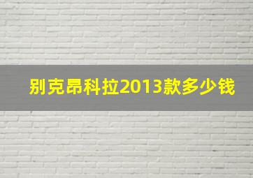 别克昂科拉2013款多少钱