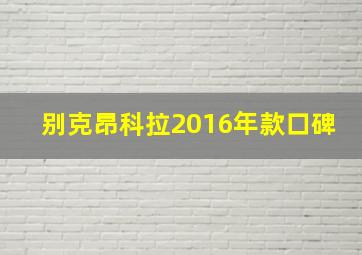 别克昂科拉2016年款口碑