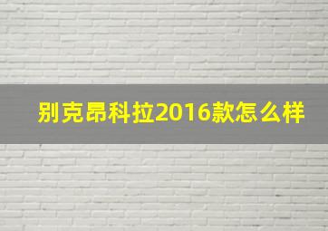 别克昂科拉2016款怎么样